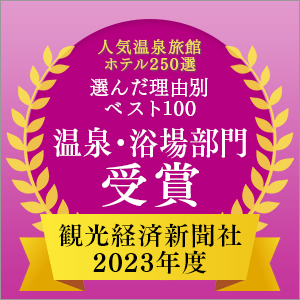 2023年度观光经济报社“人气温泉旅馆酒店250选”按理由排名前100位温泉、浴场部门