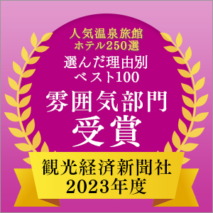 2023年度观光经济报社“人气温泉旅馆酒店250选”最佳100大理由气氛部门