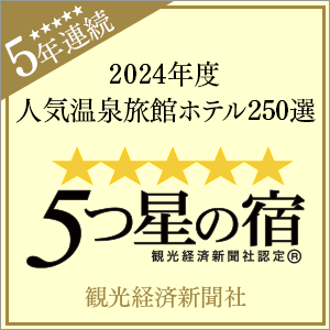 2024年度观光经济报社“人气温泉旅馆酒店250选”“5星级旅馆”连续5年获奖