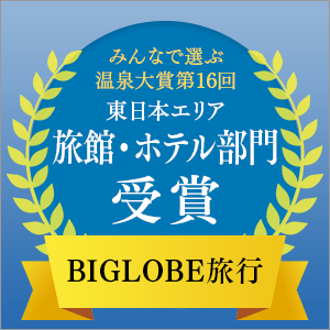 入选BIGLOBE旅行“16届大家选温泉大奖®”旅馆酒店部门!