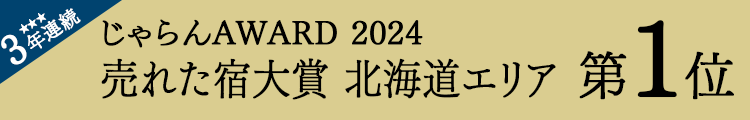 Jalan网“Jalan网2024年度最畅销旅馆大奖”北海道地区第1名