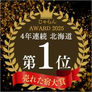 Jalan网“Jalan网2025年度最畅销旅馆大奖”北海道地区第1名