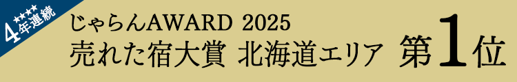 Jalan网“Jalan网2025年度最畅销旅馆大奖”北海道地区第1名