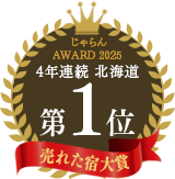 Jalan网“Jalan网2025年度最畅销旅馆大奖”北海道地区第1名