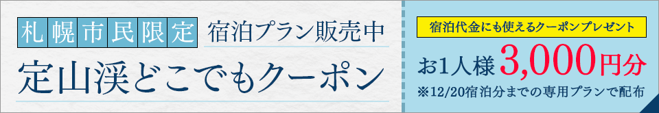 定山溪任何地方优惠券