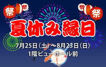 2026年度暑假庙会7月25日 (星期六)~8月23日 (星期日)