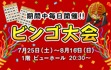 2026年7月25日（星期六）至8月16日（星期日），将在1楼View hall举行宾果游戏锦标赛。