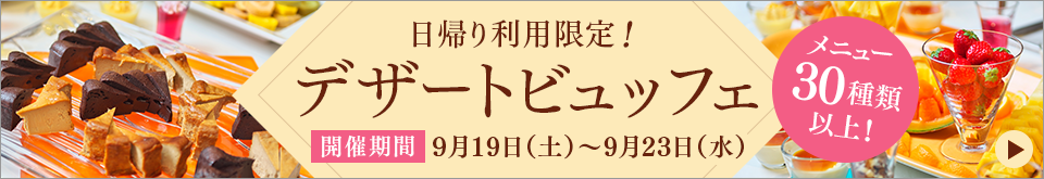 当天先到的300名顾客!期间限定甜点自助餐