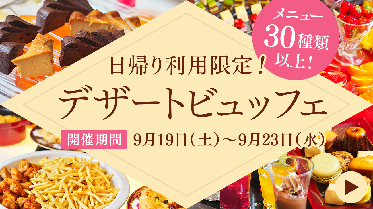 当天先到的300名顾客!期间限定甜点自助餐