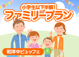 【家庭套餐】 小学生以下半价支援爸爸妈妈!晚餐是全家人一起享用的日式西式中式自助餐