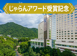 Jalan网获奖纪念连续4年获得北海道第一新馆免费升级!尽情享受游泳池和自助餐