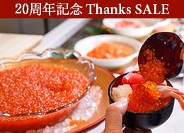 【官网限定Thanks SALE】 最大优惠14%，仅限现在“最低价”!尽享约60种的王道自助餐