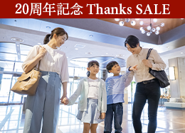 官网限定Thanks SALE最高优惠14%小学生以下半价家庭旅行“最低价”!全家人一起尽享游泳池和自助餐