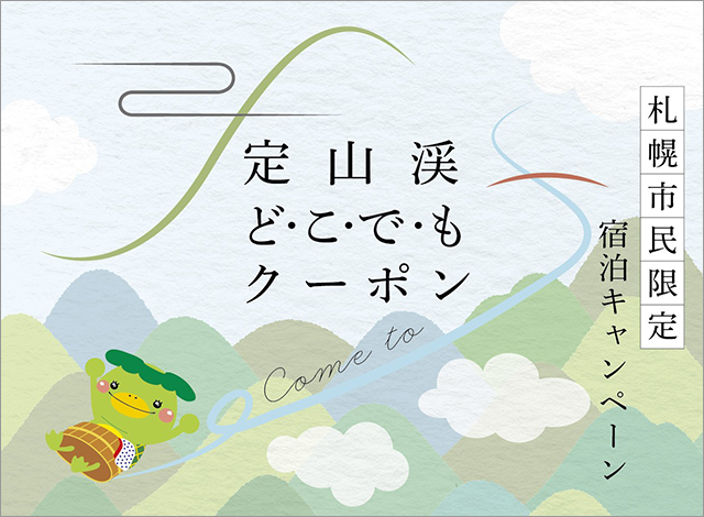 定山溪随处附优惠券的住宿方案销售中!