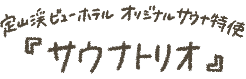 定山渓ビューホテル オリジナルサウナ特使「サウナトリオ」プロフィール