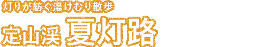 夏灯路