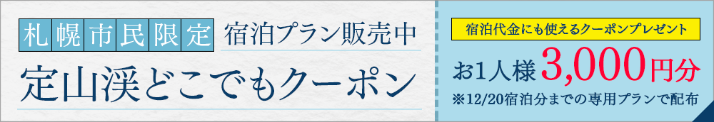 定山溪任何地方优惠券