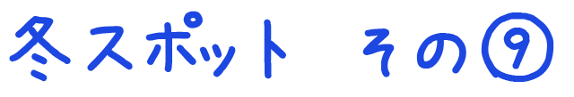 冬のおすすめスポット　その9